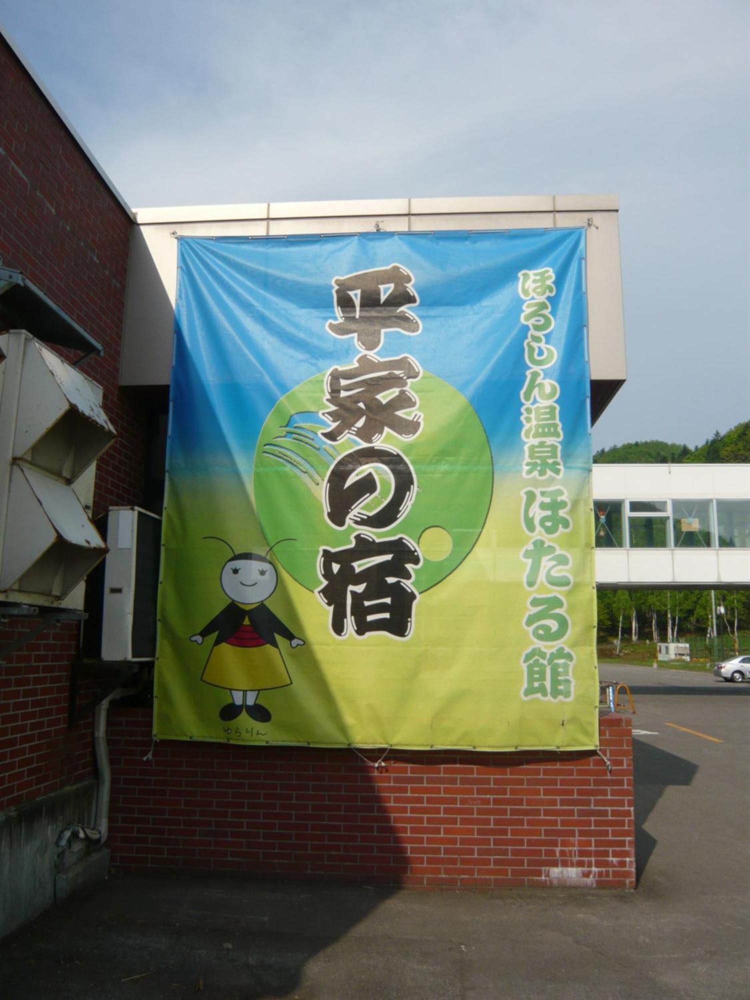 Horoshin Onsen Hotarukan Numata  Exteriér fotografie